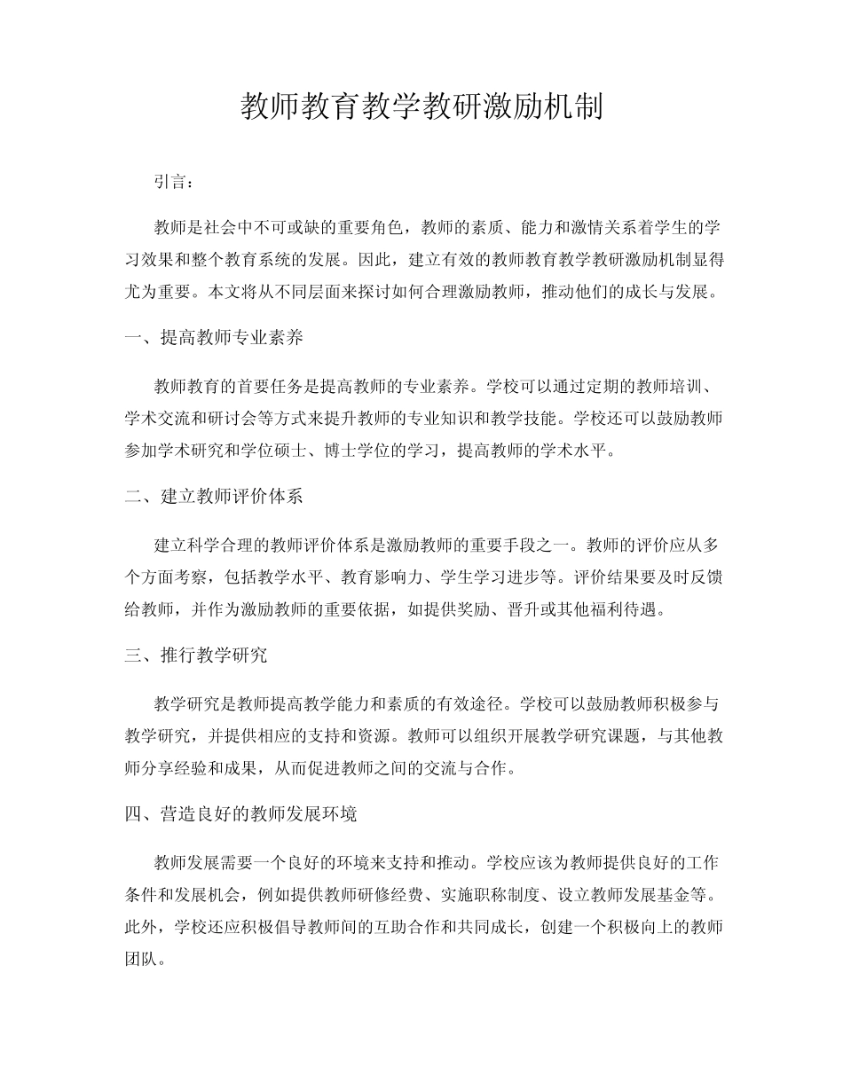 教师教育教学教研激励机制_第1页