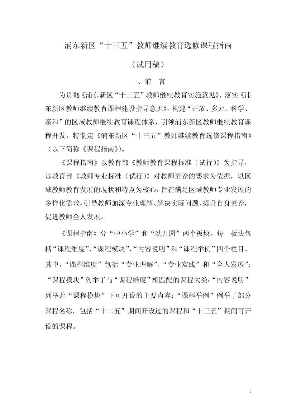 浦东新区十三五教师继续教育选修课程指南_第1页