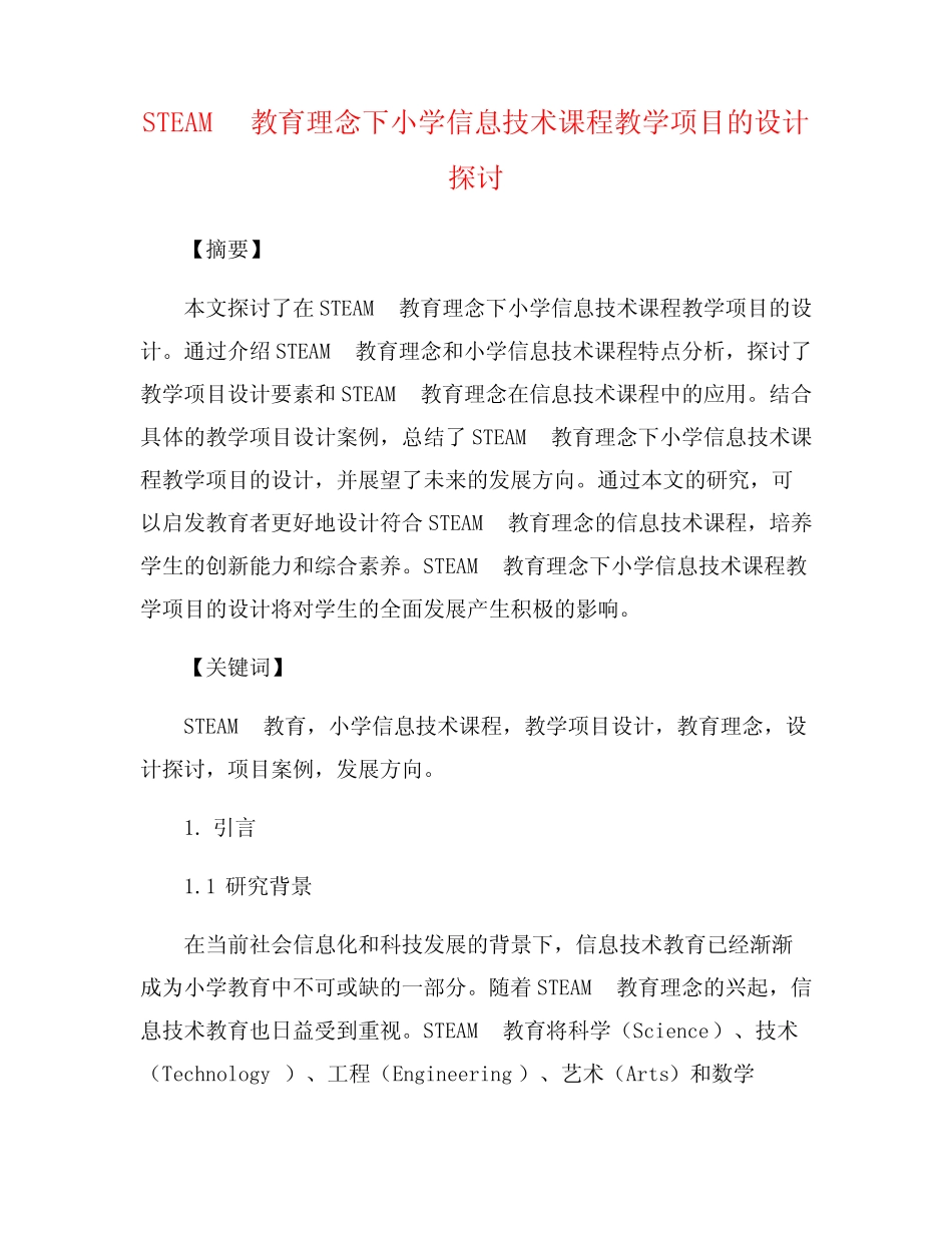 STEAM教育理念下小学信息技术课程教学项目的设计探讨_第1页