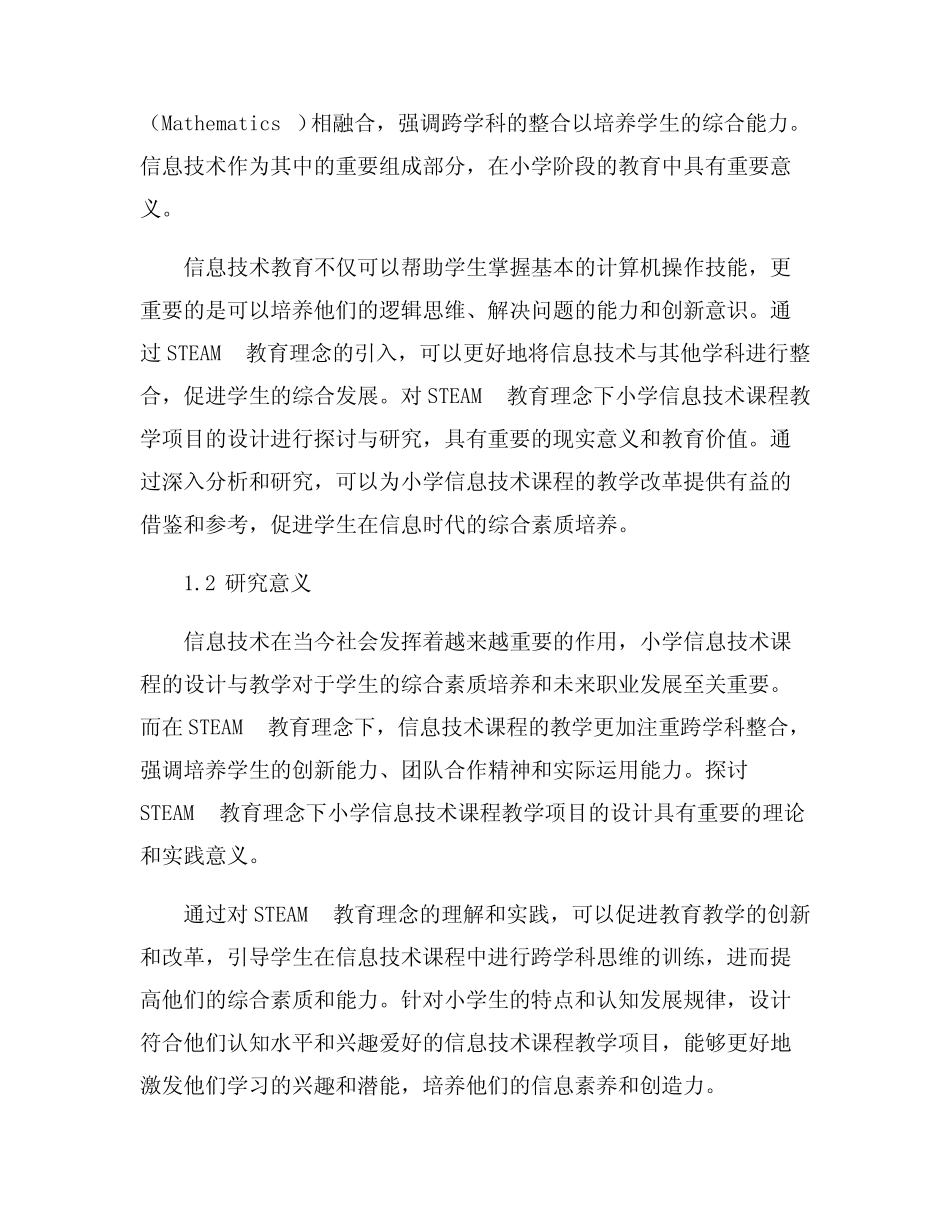 STEAM教育理念下小学信息技术课程教学项目的设计探讨_第2页
