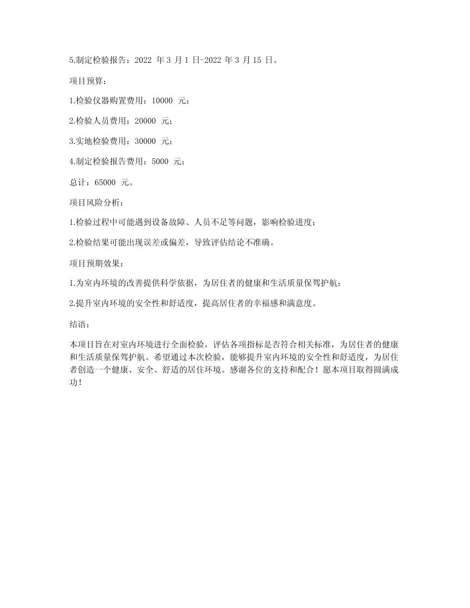 室内检验项目计划书模板_第2页