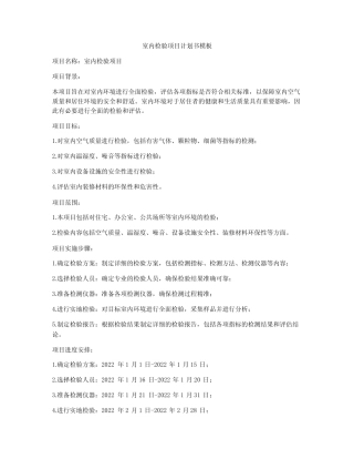室内检验项目计划书模板