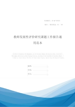 教师发展性评价研究课题工作报告通用范本_图文