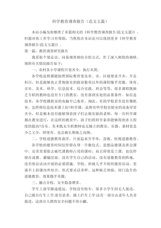科学教育调查报告(范文五汇总)