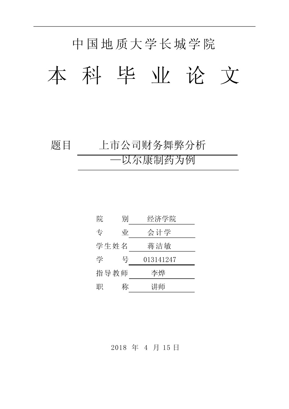 上市公司财务舞弊分析—以尔康制药为例_第1页
