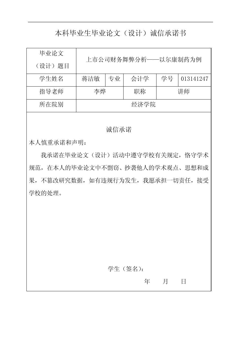 上市公司财务舞弊分析—以尔康制药为例_第2页