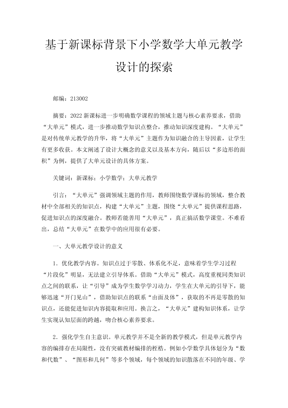 基于新课标背景下小学数学大单元教学设计的探索_第1页