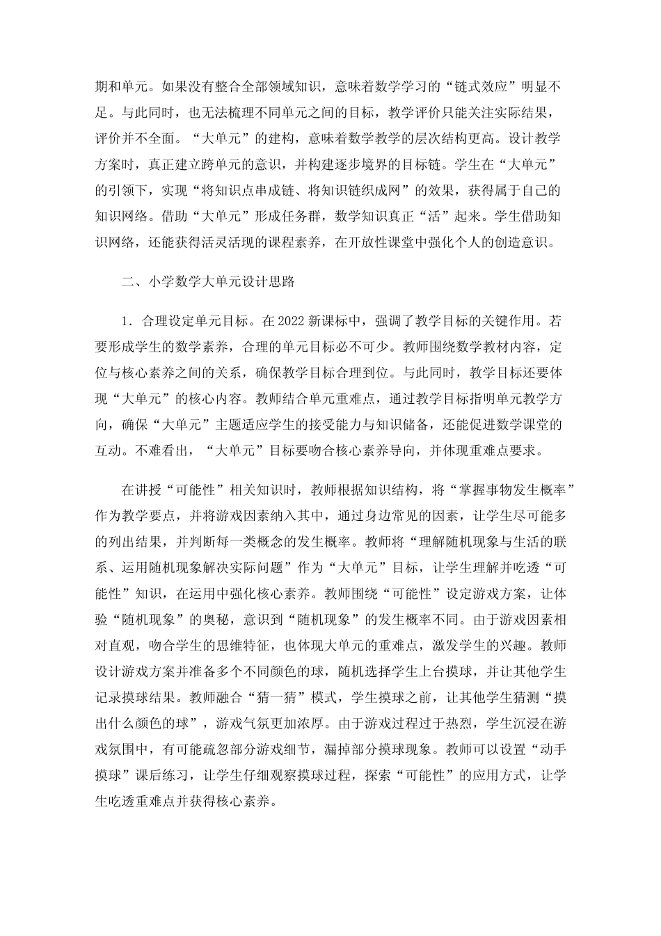 基于新课标背景下小学数学大单元教学设计的探索_第2页