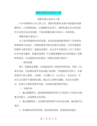 课题实施方案范文3汇总(最新汇总)