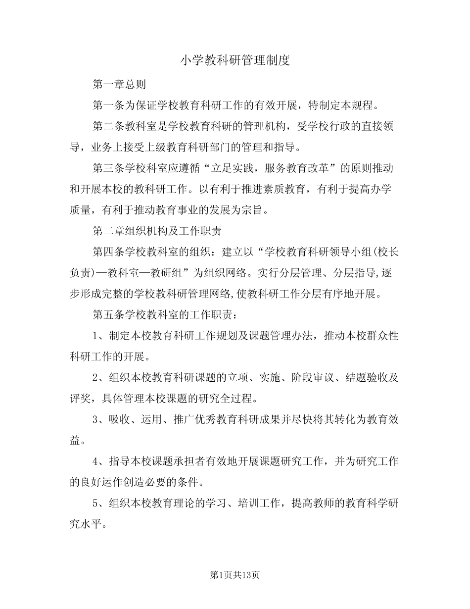小学教科研管理制度(5汇总)_第1页