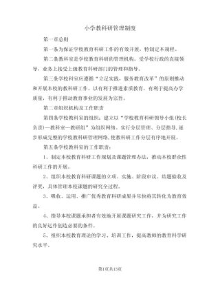 小学教科研管理制度(5汇总)