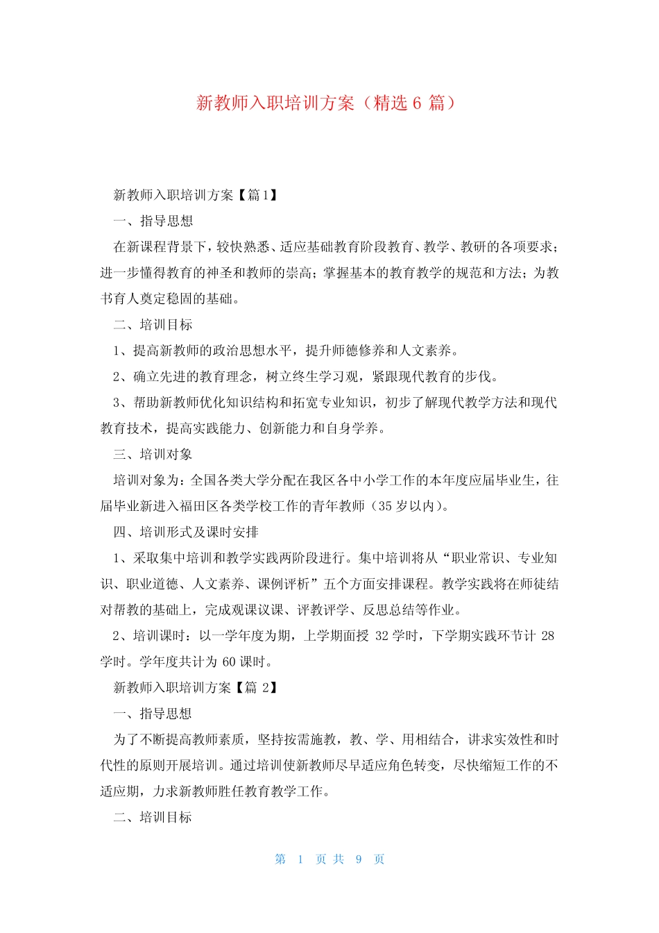新教师入职培训方案(精选6汇总)_第1页