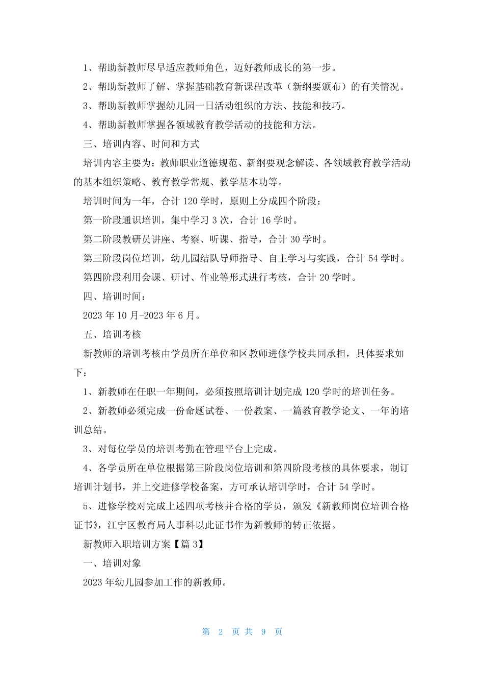 新教师入职培训方案(精选6汇总)_第2页
