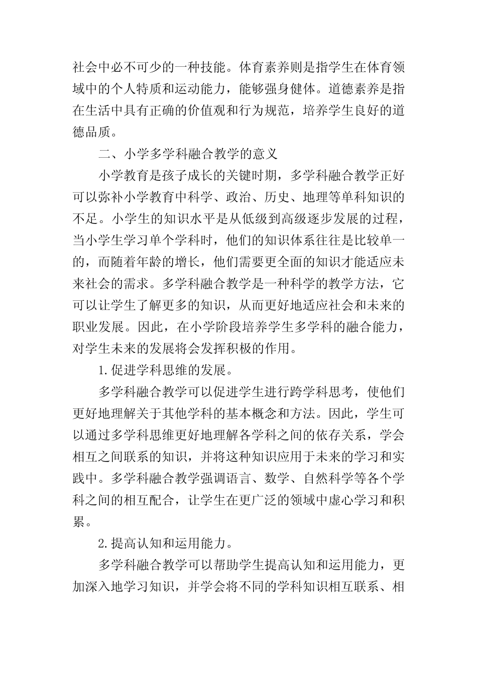 基于核心素养的小学多学科融合教学研究_第2页