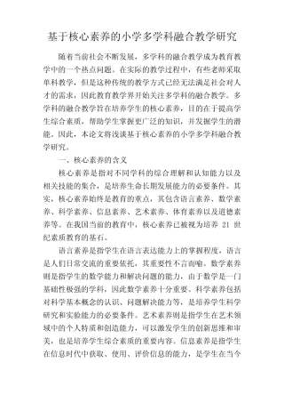 基于核心素养的小学多学科融合教学研究