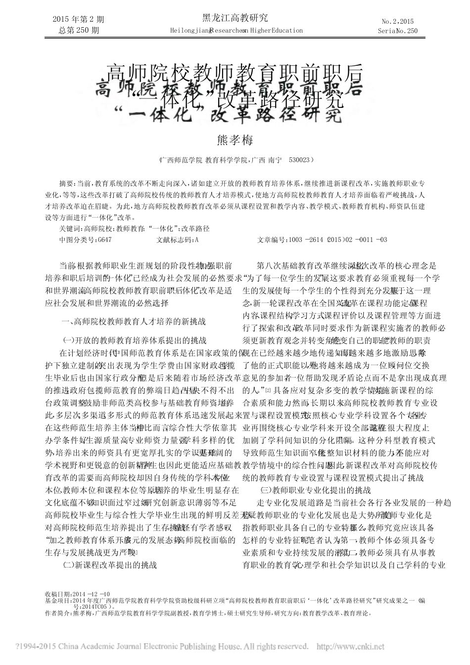 高师院校教师教育职前职后_一体化_改革路径研究_熊孝梅_第1页
