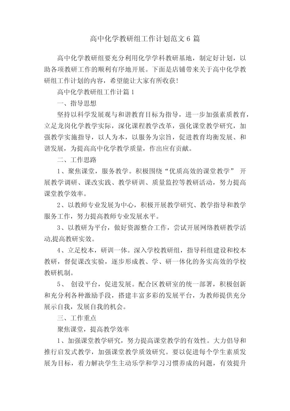 高中化学教研组工作计划范文6汇总_第1页