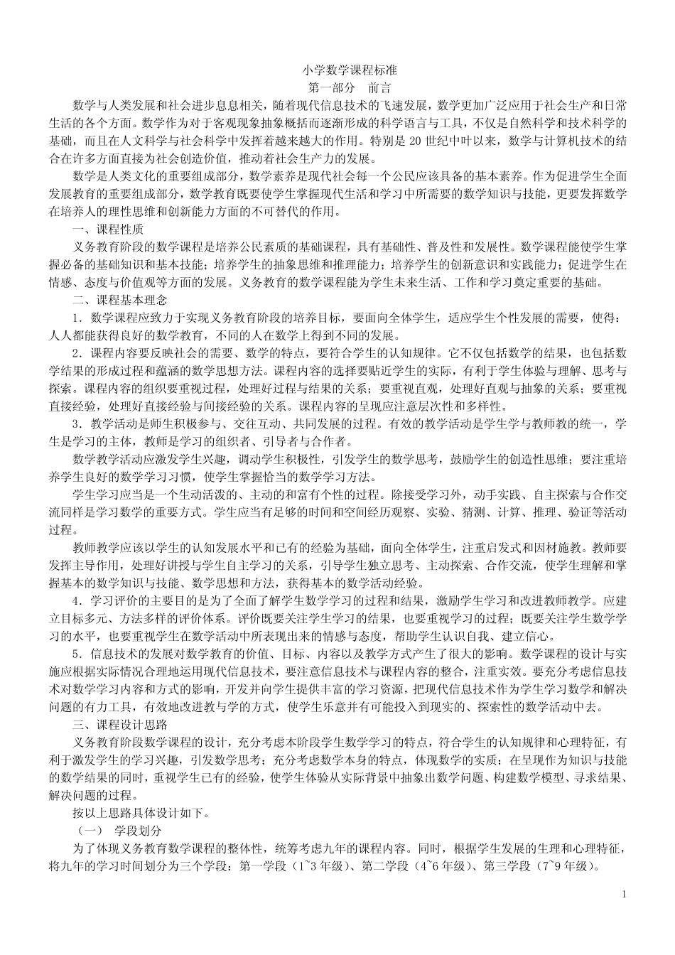 小学数学课程标准(完整解读)_第1页