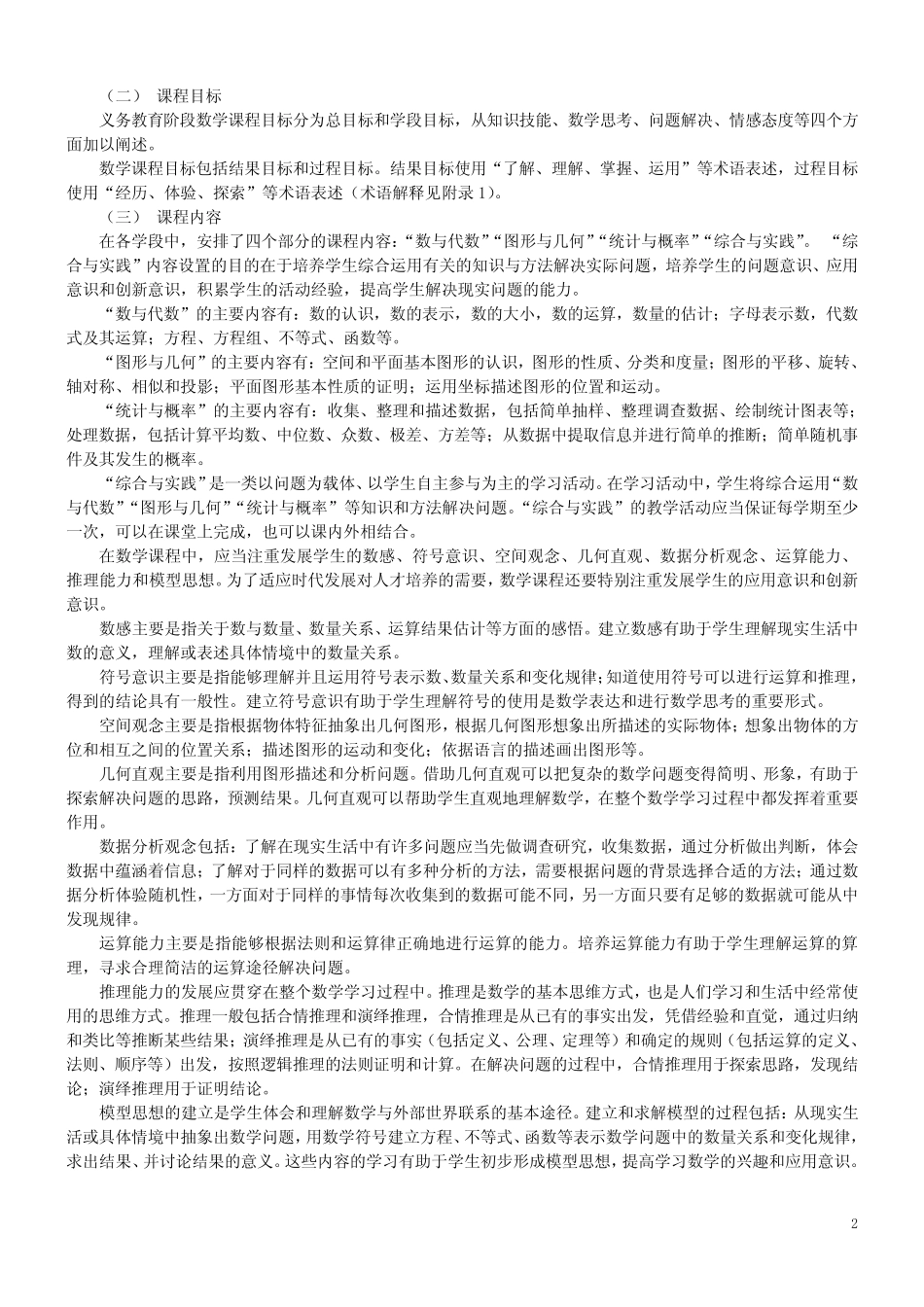 小学数学课程标准(完整解读)_第2页