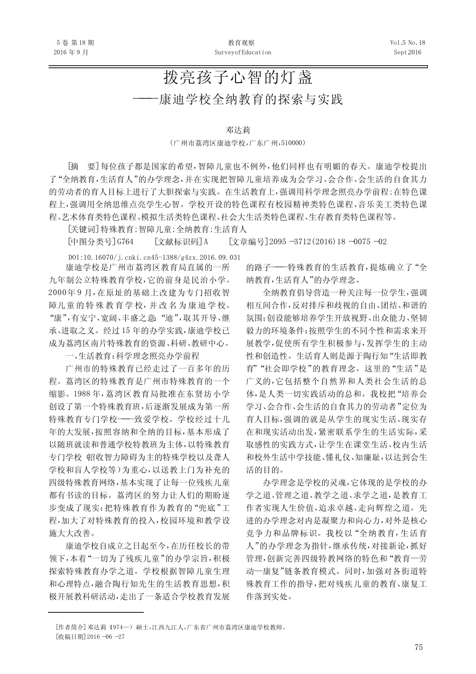 拨亮孩子心智的灯盏——康迪学校全纳教育的探索与实践_第1页