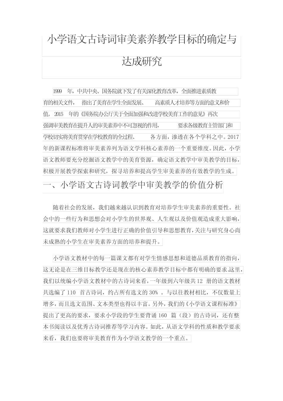 小学语文古诗词审美素养教学目标的确定与达成研究_第1页