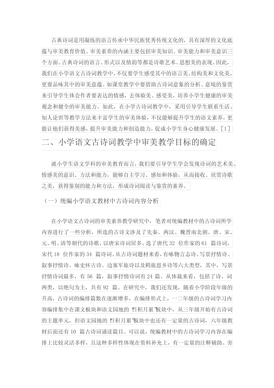 小学语文古诗词审美素养教学目标的确定与达成研究_第2页