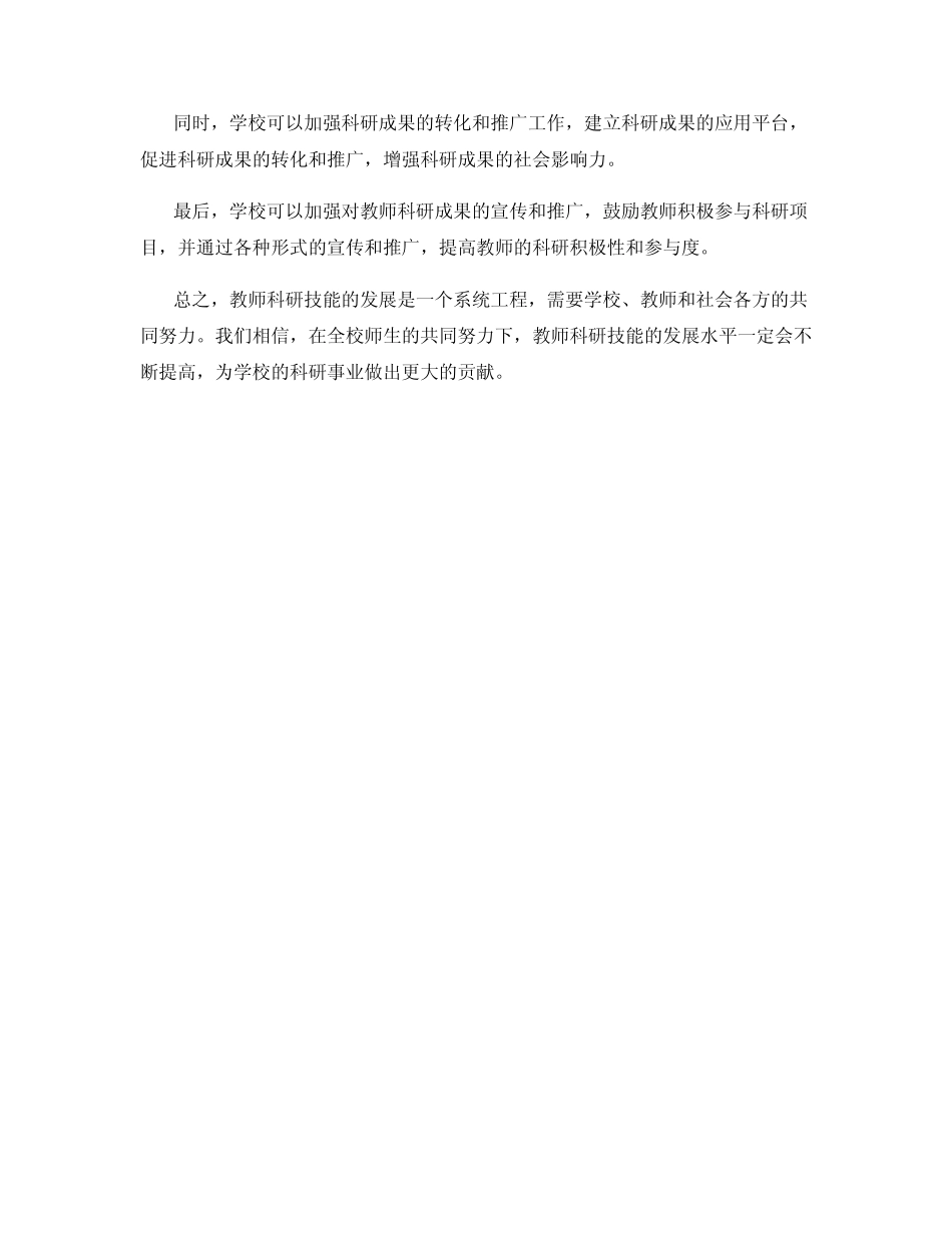 教师科研技能发展情况汇报_第2页