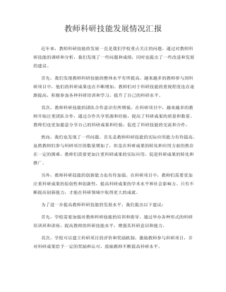 教师科研技能发展情况汇报
