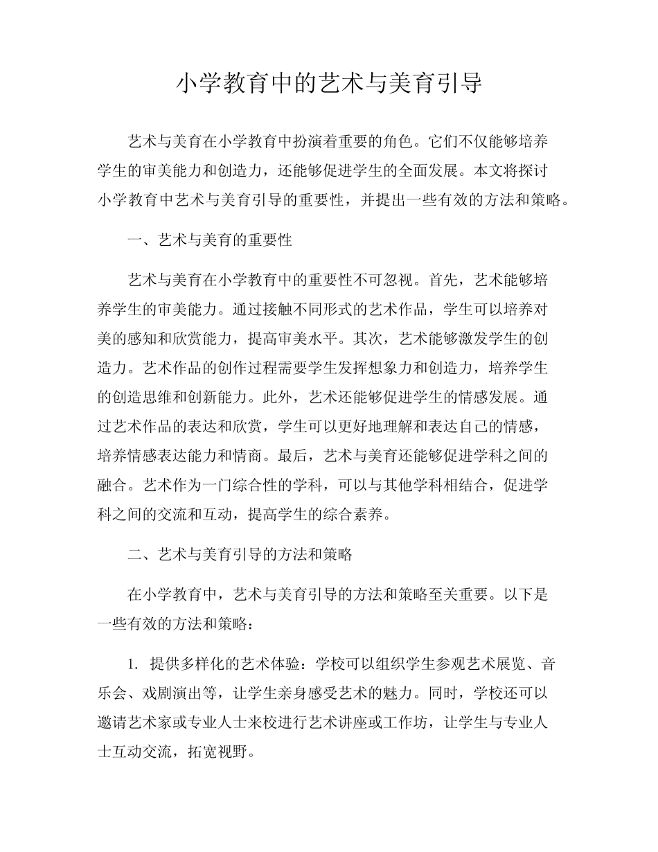 小学教育中的艺术与美育引导_第1页