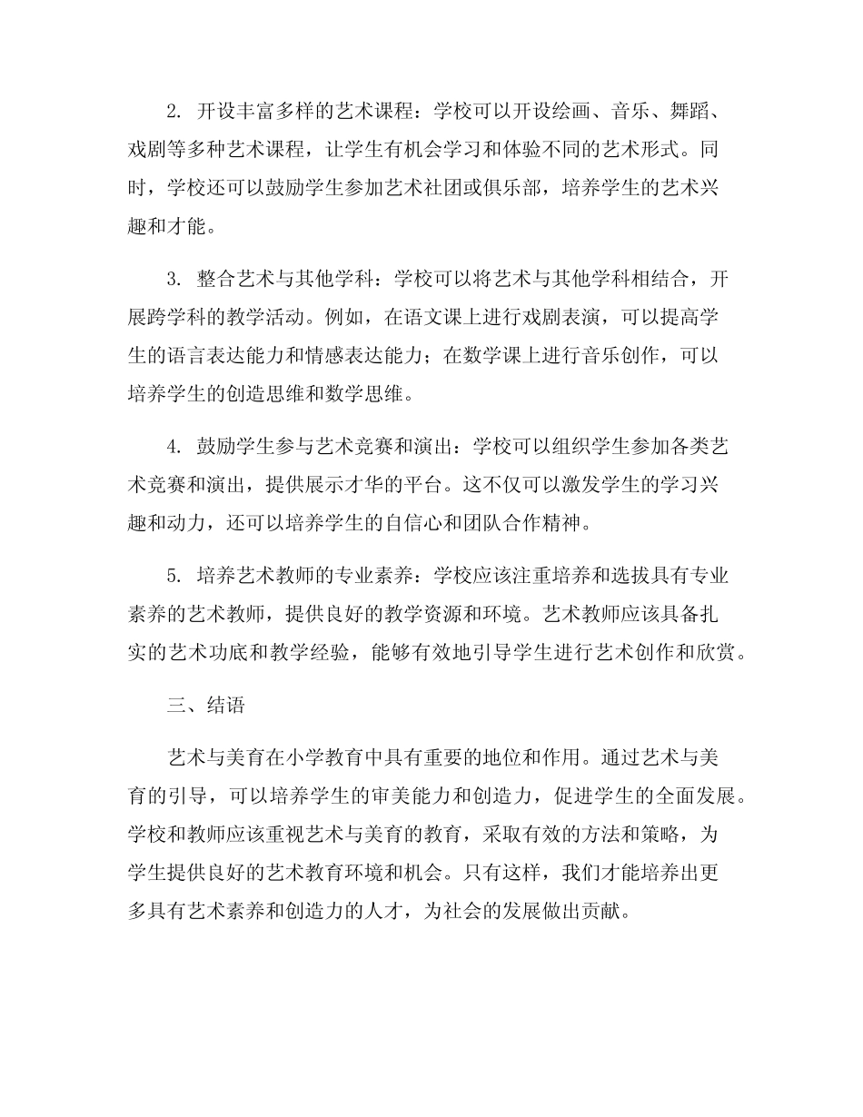 小学教育中的艺术与美育引导_第2页