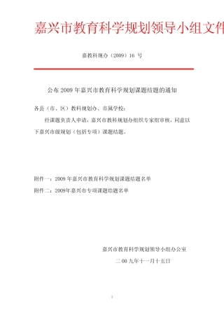 2009嘉兴市课题结题名单[1]