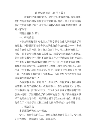 课题结题报告(通用6汇总)