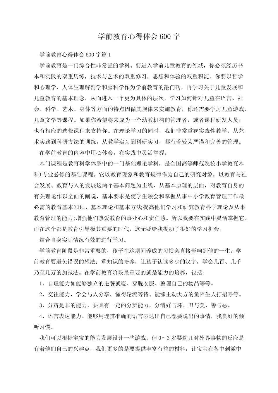 学前教育心得体会600字_第1页