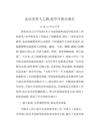 学校美育工作汇报材料