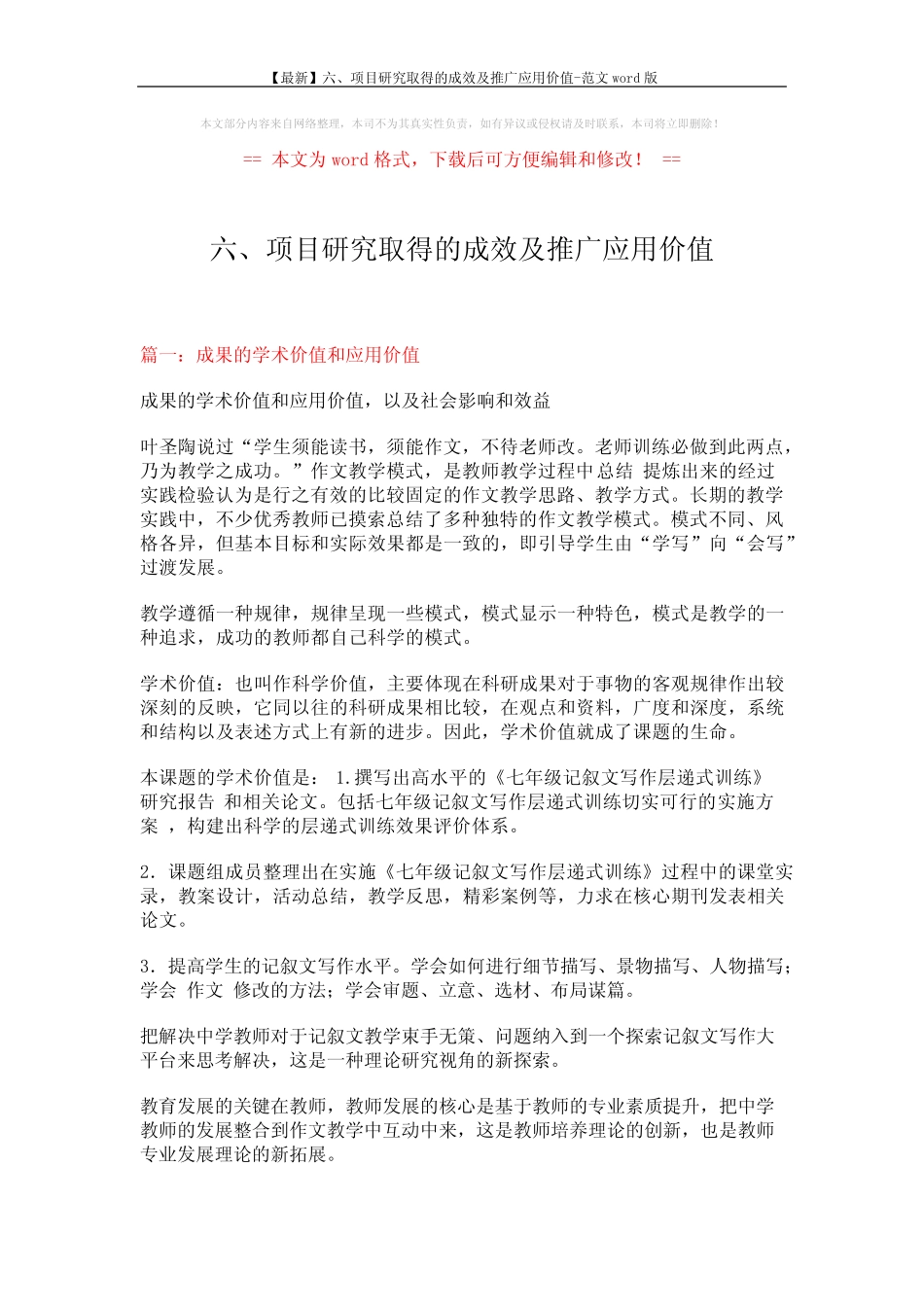 【最新】六、项目研究取得的成效及推广应用价值-范文word版 (5页)_百_第1页