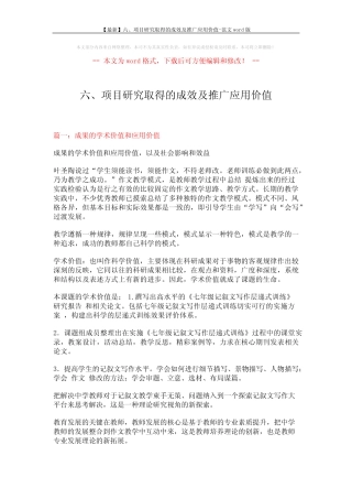 【最新】六、项目研究取得的成效及推广应用价值-范文word版 (5页)_百