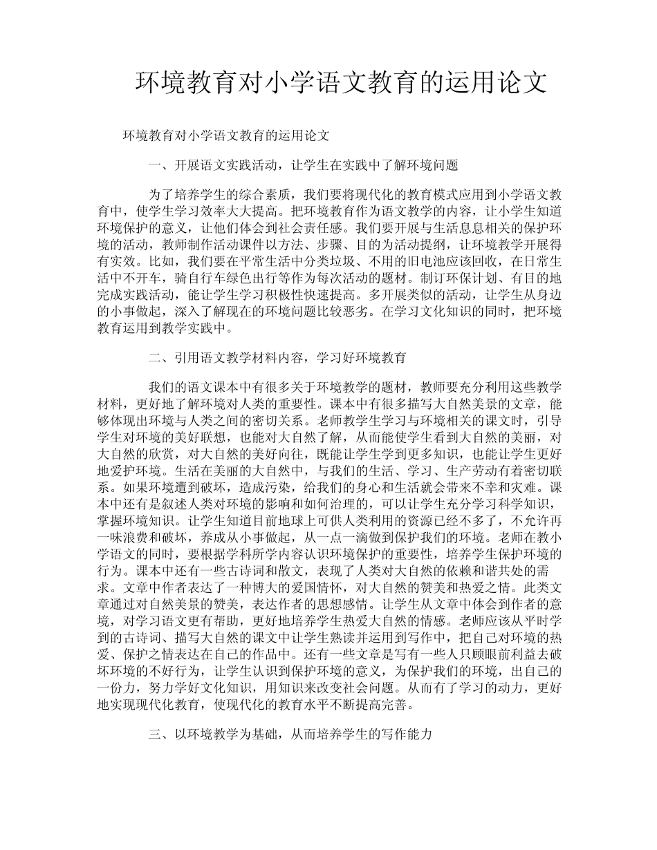环境教育对小学语文教育的运用论文_第1页