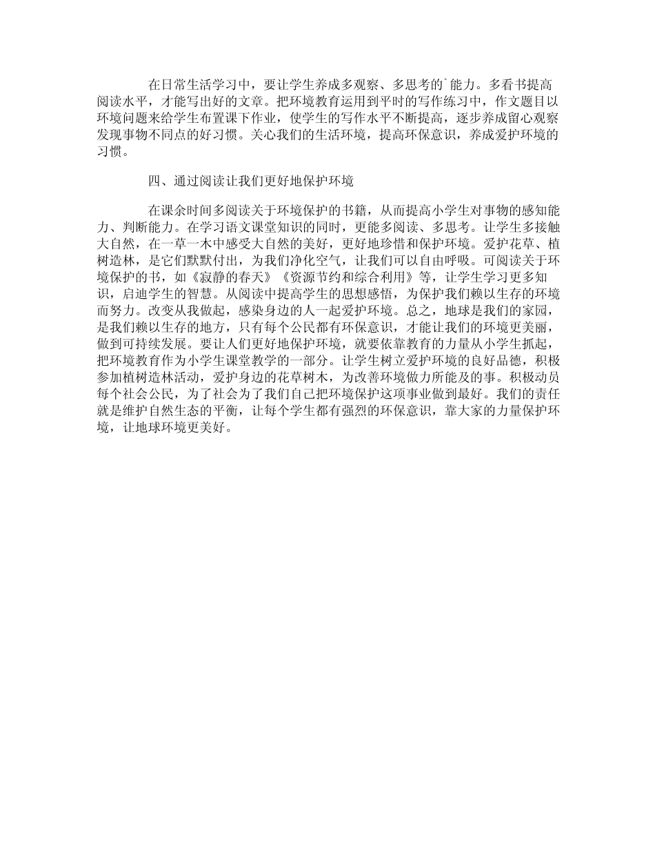 环境教育对小学语文教育的运用论文_第2页