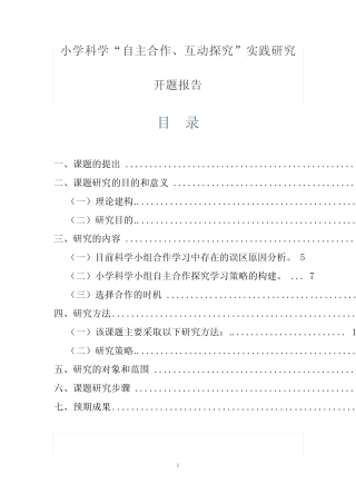 小学科学“自主合作、互动探究”实践研究开题报告