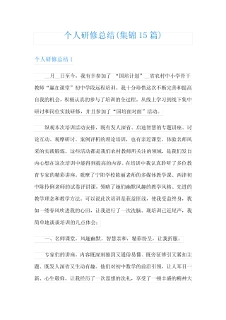 个人研修总结(集锦15汇总)【模板】