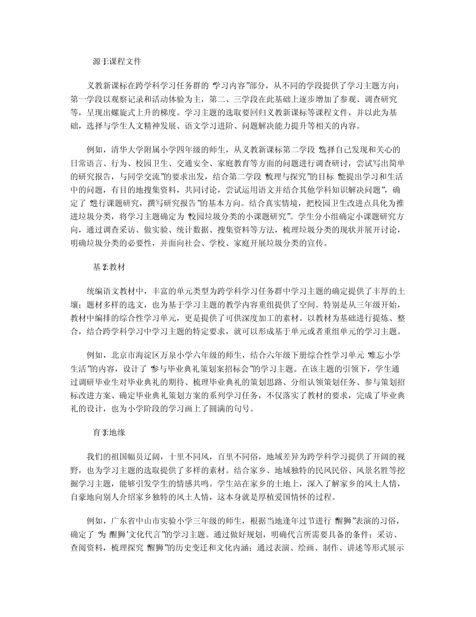 跨学科学习中学习主题的意蕴与确定路径_第2页