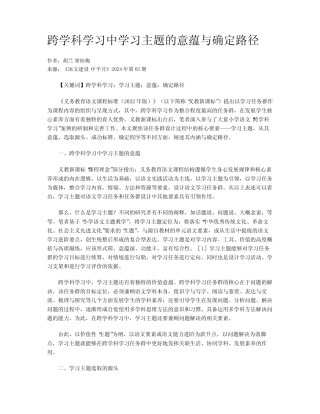 跨学科学习中学习主题的意蕴与确定路径