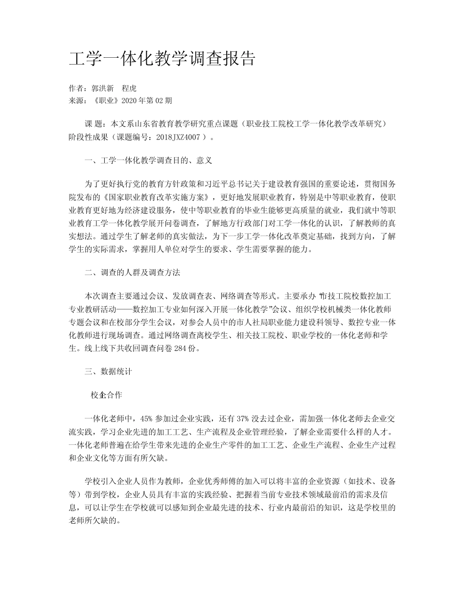 工学一体化教学调查报告_第1页