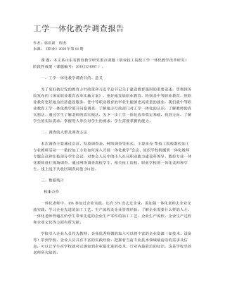 工学一体化教学调查报告