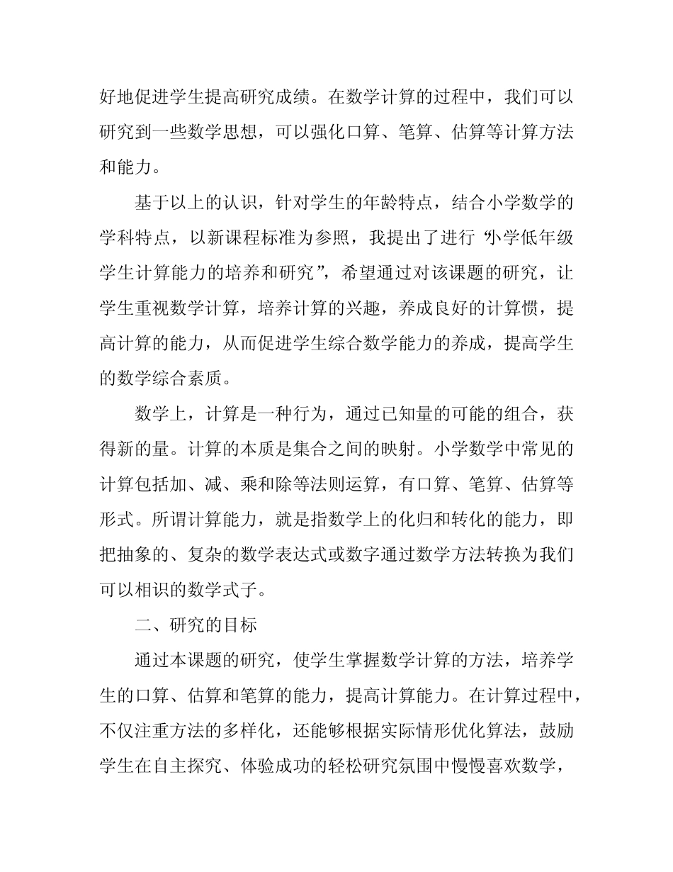 小学低年级学生计算能力的培养和研究结题报告_第2页
