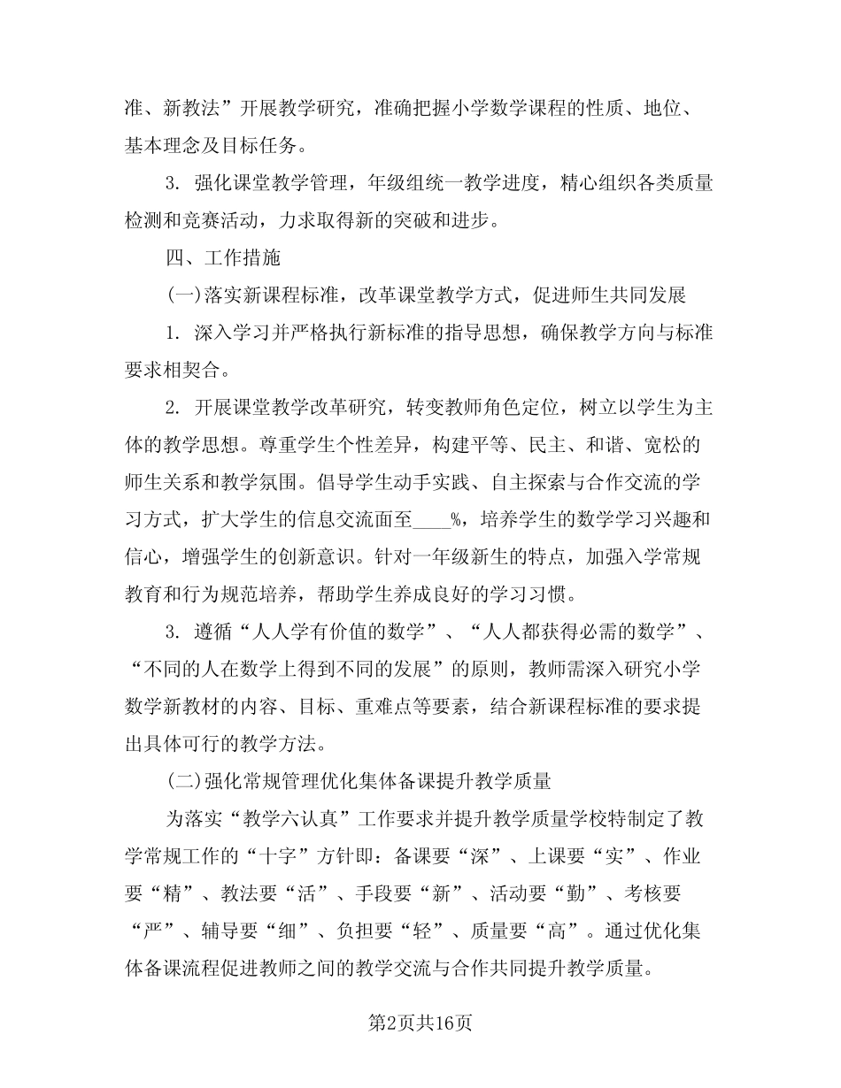 2024年小学一年级数学教学工作计划范例(六汇总)_第2页