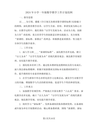 2024年小学一年级数学教学工作计划范例(六汇总)