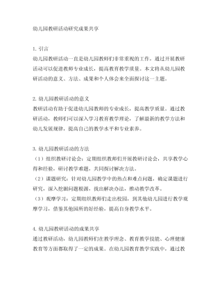 幼儿园教研活动研究成果分享
