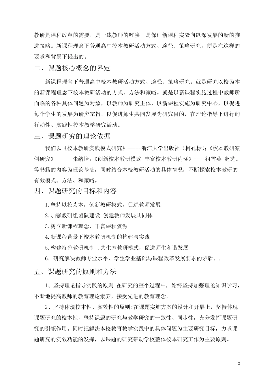 新课程理念下普通高中校本教研的活动方式`策略研究研究报告 精品_第2页