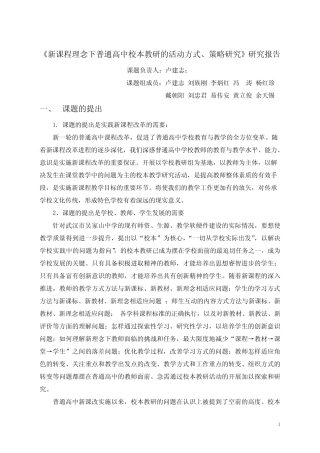 新课程理念下普通高中校本教研的活动方式`策略研究研究报告 精品